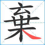 棄笔顺分解图片12