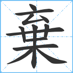 棄笔顺分解图片13