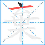 棄笔顺分解图片2