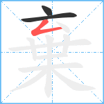 棄笔顺分解图片3