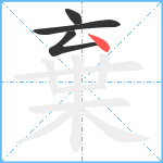 棄笔顺分解图片4