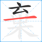 棄笔顺分解图片5