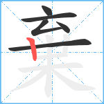 棄笔顺分解图片6