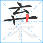 棄笔顺分解图片7