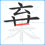 棄笔顺分解图片8