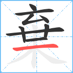 棄笔顺分解图片9