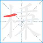 棅笔顺分解图片1