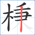 棅笔顺分解图片10