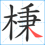 棅笔顺分解图片12