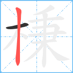 棅笔顺分解图片2