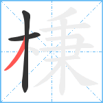 棅笔顺分解图片3