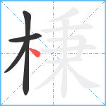 棅笔顺分解图片4