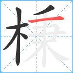 棅笔顺分解图片6