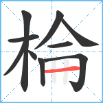 棆笔顺分解图片10