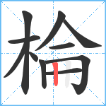 棆笔顺分解图片11