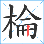 棆笔顺分解图片12