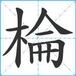 棆笔顺分解图片13