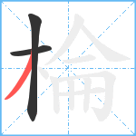 棆笔顺分解图片3