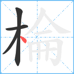 棆笔顺分解图片4