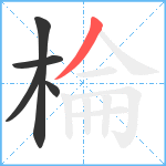 棆笔顺分解图片5