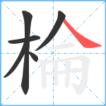 棆笔顺分解图片6