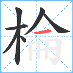 棆笔顺分解图片7