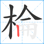 棆笔顺分解图片8