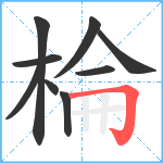 棆笔顺分解图片9