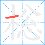 棇笔顺分解图片1