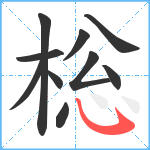 棇笔顺分解图片10