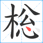 棇笔顺分解图片11