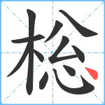 棇笔顺分解图片12