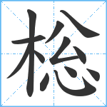 棇笔顺分解图片13