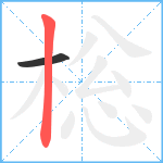 棇笔顺分解图片2