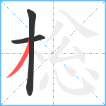 棇笔顺分解图片3