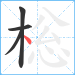 棇笔顺分解图片4