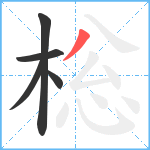 棇笔顺分解图片5