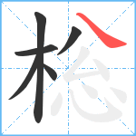 棇笔顺分解图片6