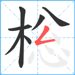 棇笔顺分解图片7