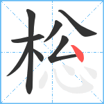 棇笔顺分解图片8