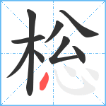 棇笔顺分解图片9