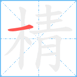 棈笔顺分解图片1