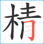 棈笔顺分解图片10