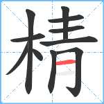 棈笔顺分解图片11