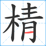 棈笔顺分解图片12