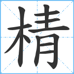 棈笔顺分解图片13