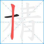 棈笔顺分解图片2