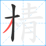 棈笔顺分解图片3