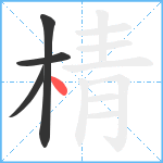 棈笔顺分解图片4