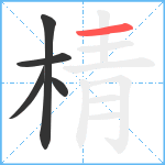 棈笔顺分解图片5